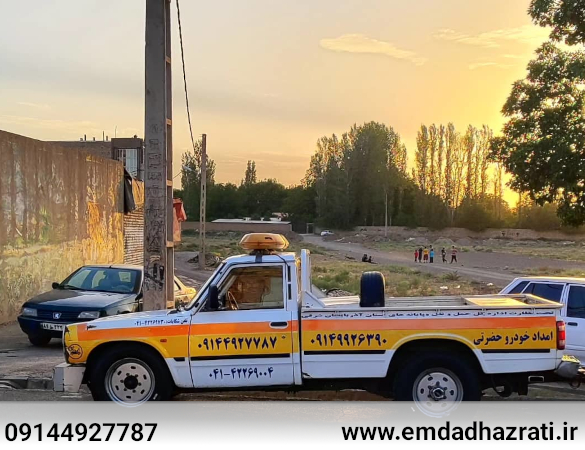 امداد خودرو حضرتی